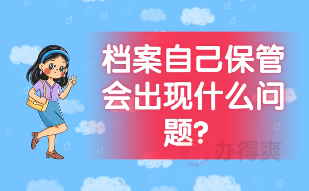 档案自己保管会出现什么问题