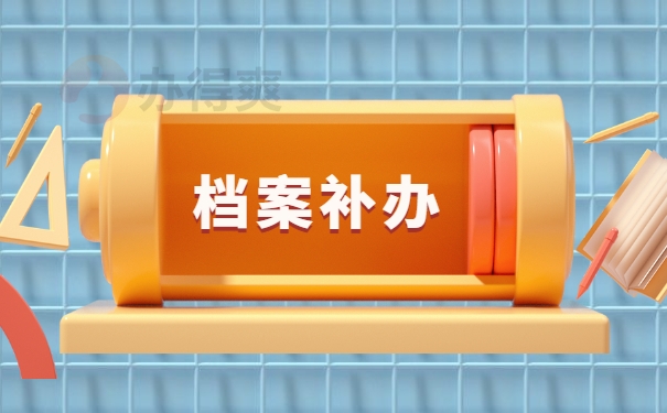 档案补办