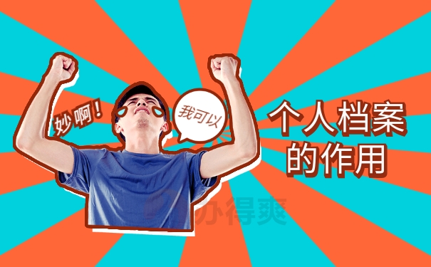 个人档案的作用