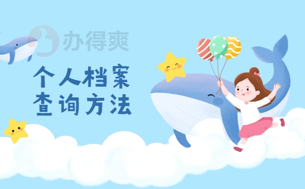 个人档案查询方法
