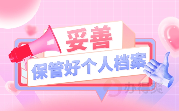 妥善保管好个人档案