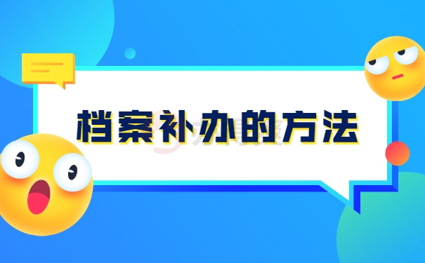 档案补办的方法