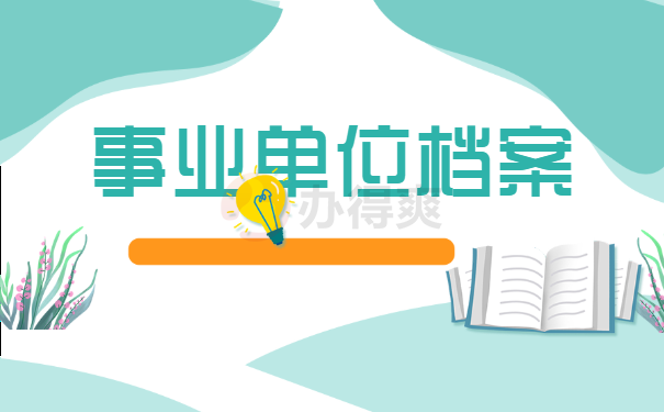 人事档案