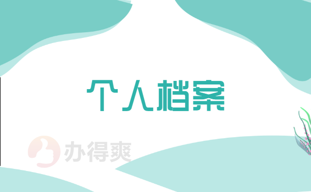 档案