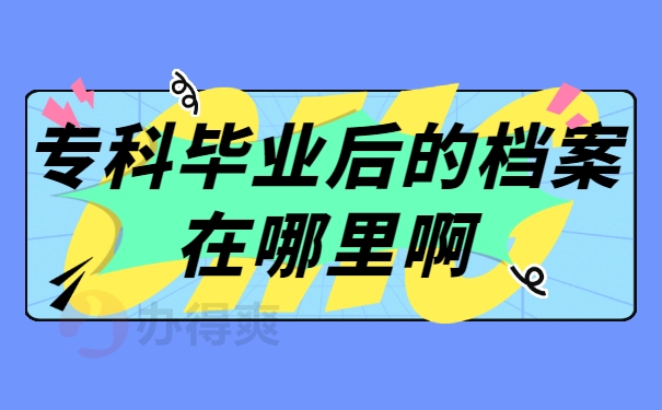 专科毕业后的档案在哪里啊