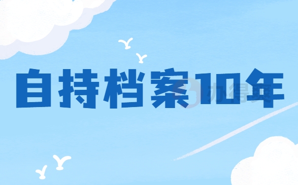 自持档案10年