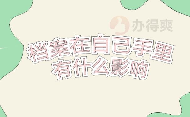 档案在自己手里有什么影响