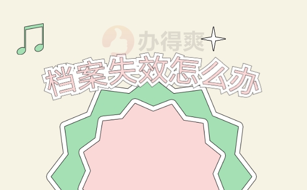 档案失效