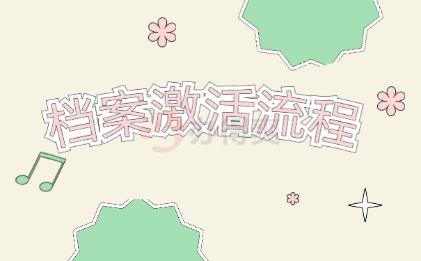 档案激活流程