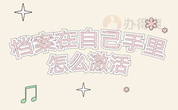 怎么激活档案