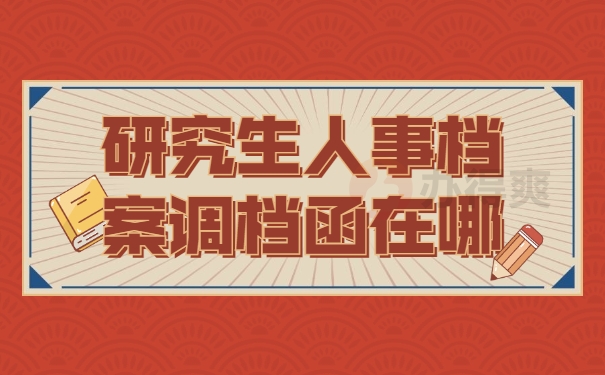 研究生人事档案调档函在哪