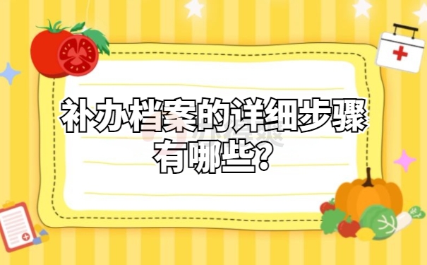 补办档案的详细步骤有哪些?