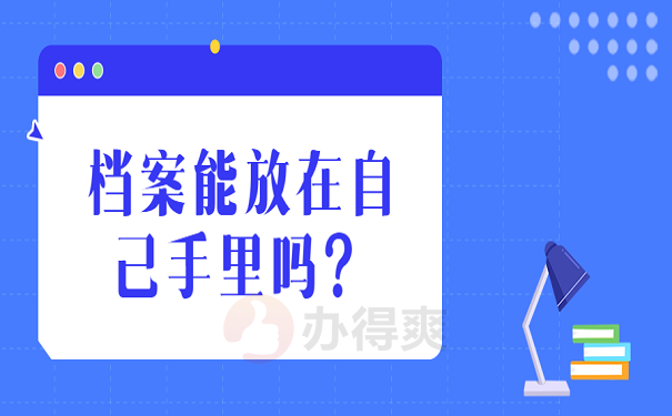 档案能放在自己手里吗？