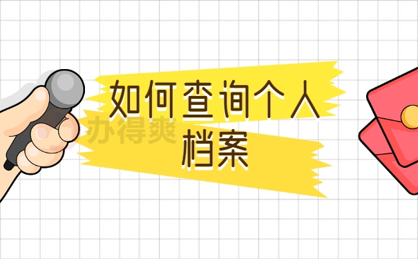 如何查询个人档案