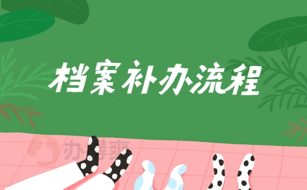 档案补办流程