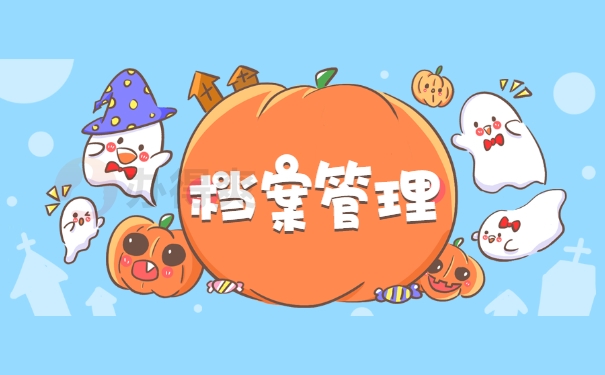 档案管理