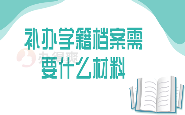 补办学籍档案需要什么材料