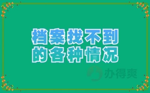 个人档案找不到了一般在哪儿