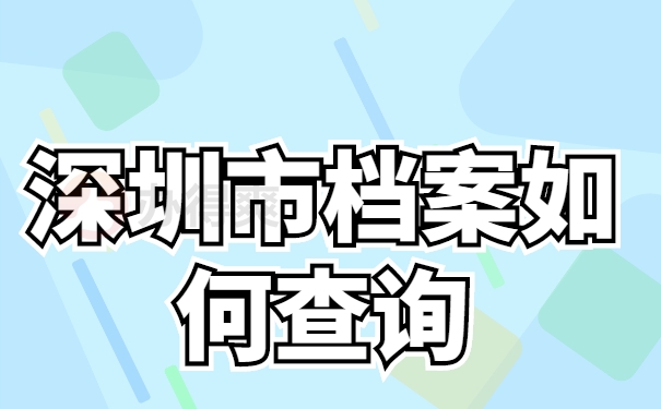 档案查询