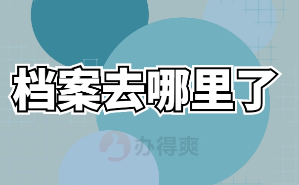 档案查询