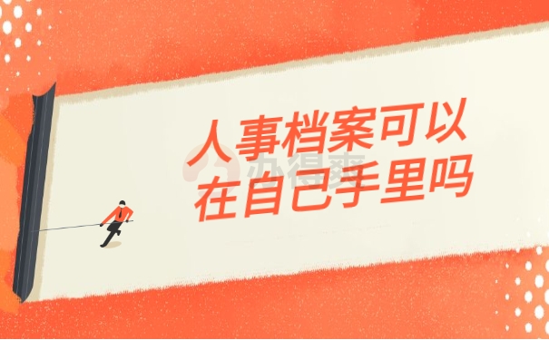 人事档案可以在自己手里吗
