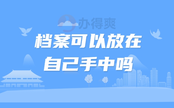 档案可以放在自己手中吗