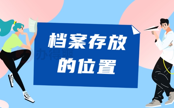 档案存放的位置