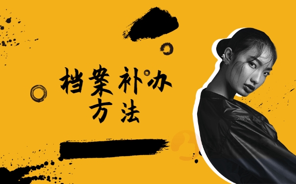 档案补办方法