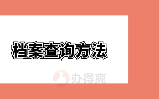 档案查询