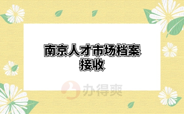 档案托管