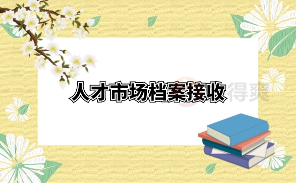档案托管