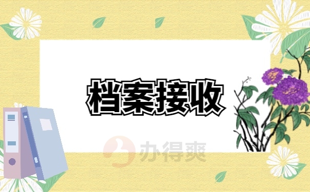 档案托管