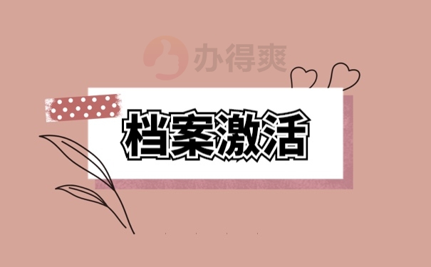 档案激活