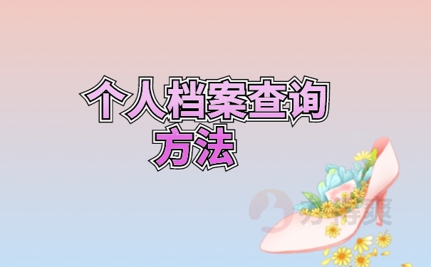 档案查询