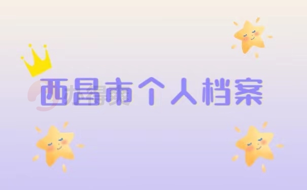西昌市个人档案