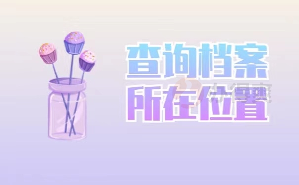 查询档案所在位置
