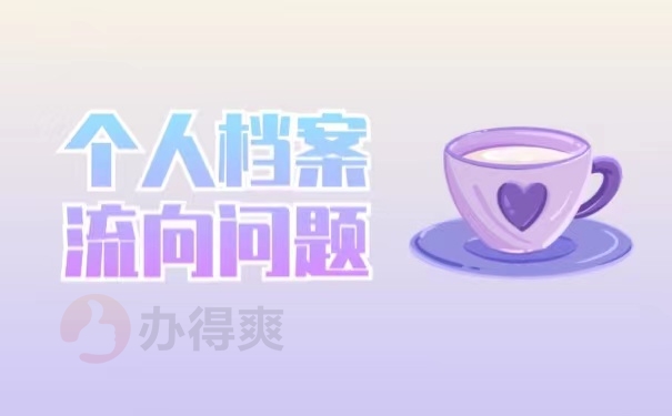 个人档案流向问题