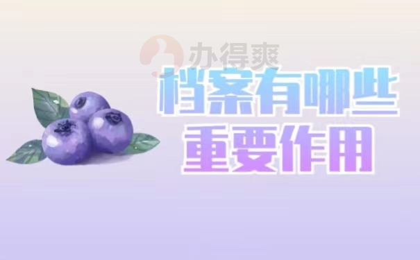 档案有哪些重要作用
