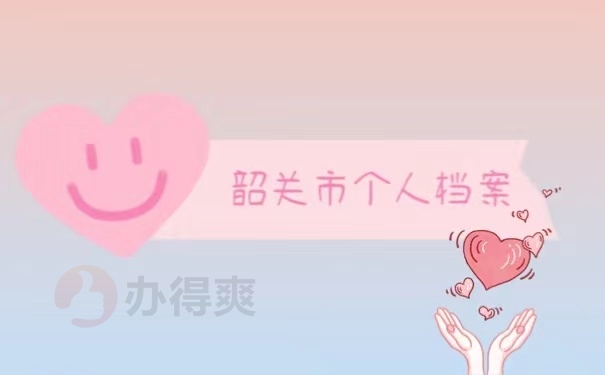 韶关市个人档案