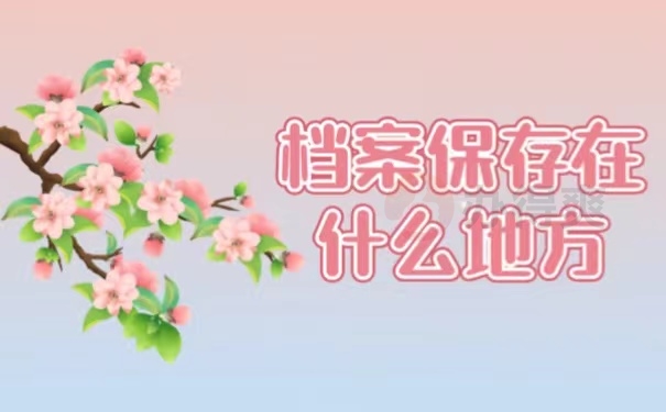档案保存在什么地方
