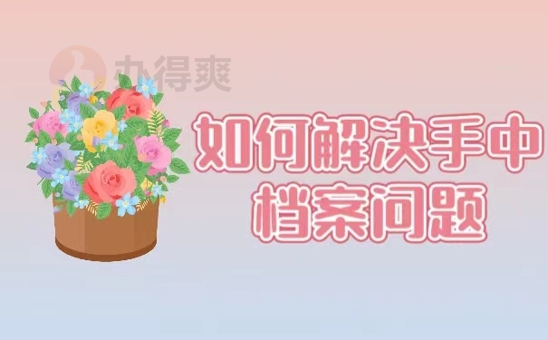 如何解决手中档案问题