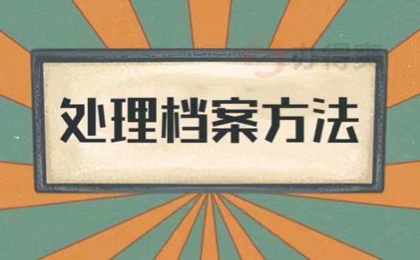 处理档案方法