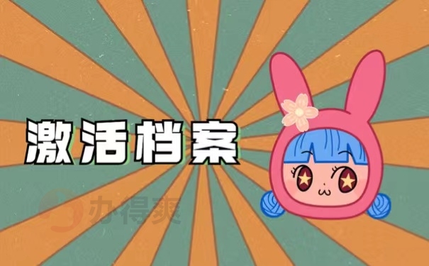 激活档案