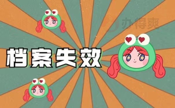 档案失效