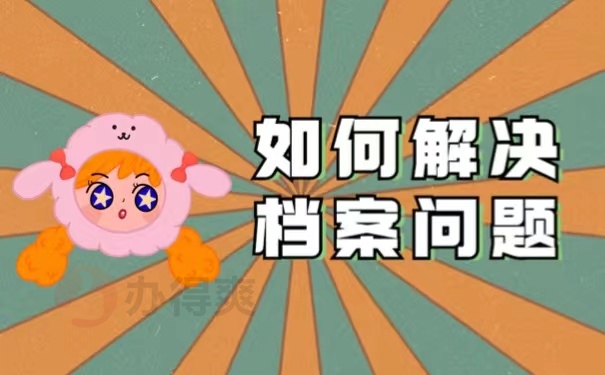 如何解决档案问题