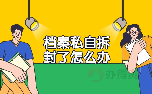 档案私自拆封了怎么办