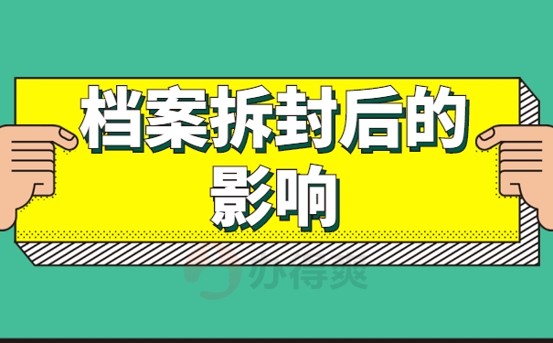 档案拆封后的影响