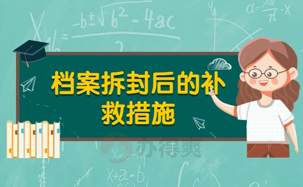 档案拆封后的补救措施