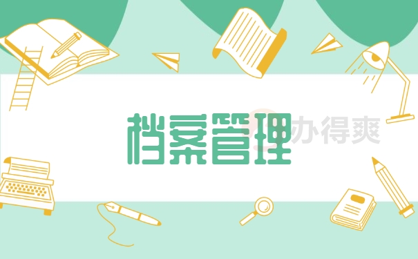 档案管理