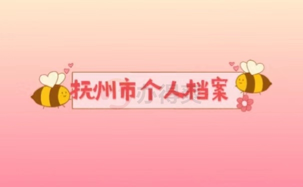 抚州市个人档案